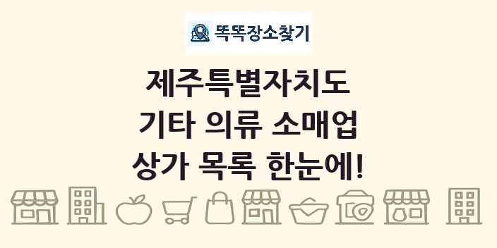 제주특별자치도 기타 의류 소매업 상가 목록 및 정보