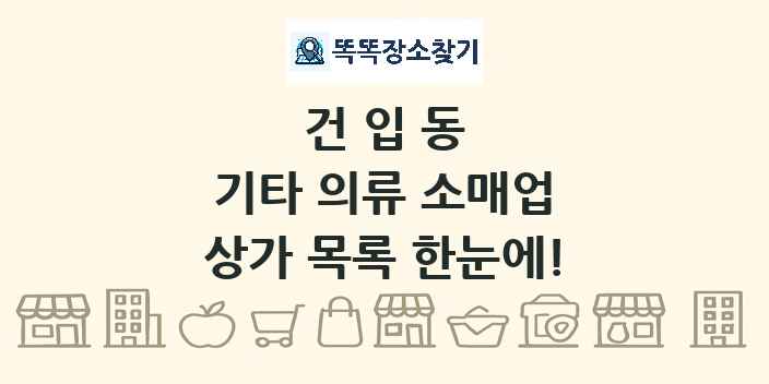 건입동 기타 의류 소매업 상가 목록 및 정보