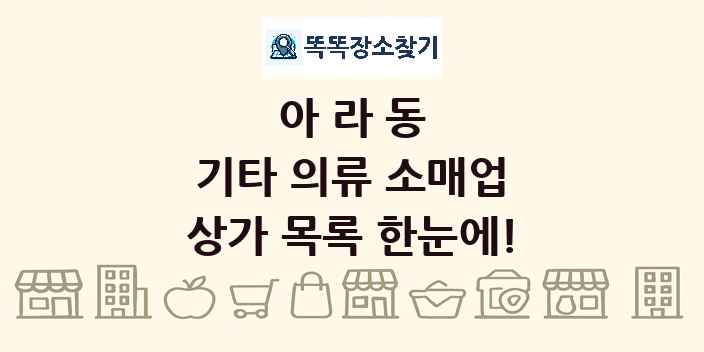 아라동 기타 의류 소매업 상가 목록 및 정보