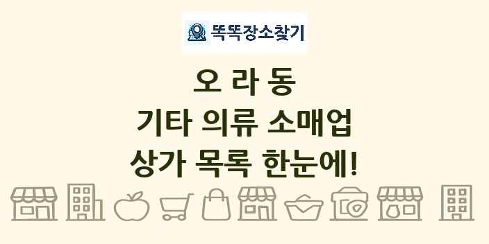 오라동 기타 의류 소매업 상가 목록 및 정보