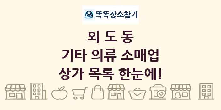 외도동 기타 의류 소매업 상가 목록 및 정보