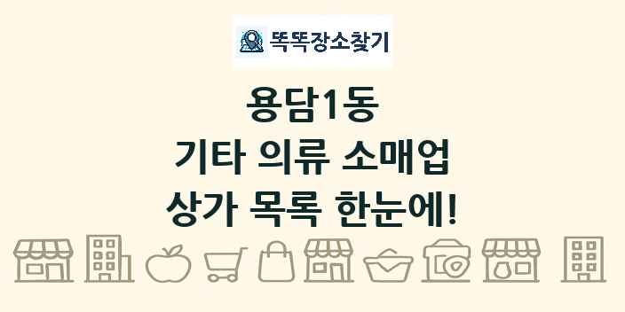 용담1동 기타 의류 소매업 상가 목록 및 정보