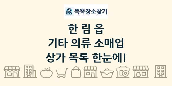 한림읍 기타 의류 소매업 상가 목록 및 정보