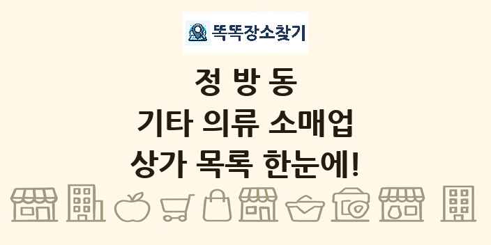 정방동 기타 의류 소매업 상가 목록 및 정보