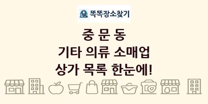 중문동 기타 의류 소매업 상가 목록 및 정보