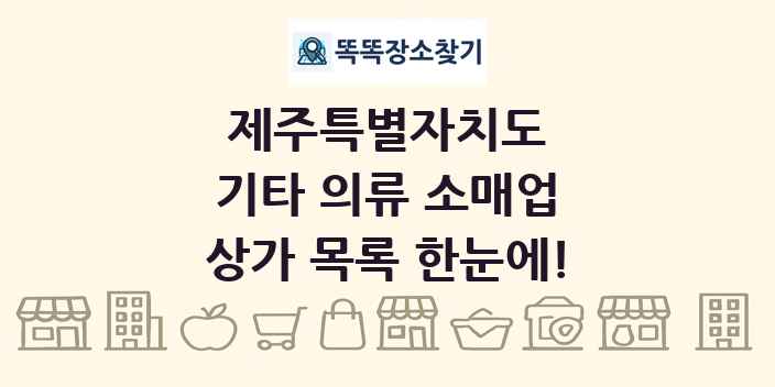 제주특별자치도 기타 의류 소매업 상가 목록 및 정보