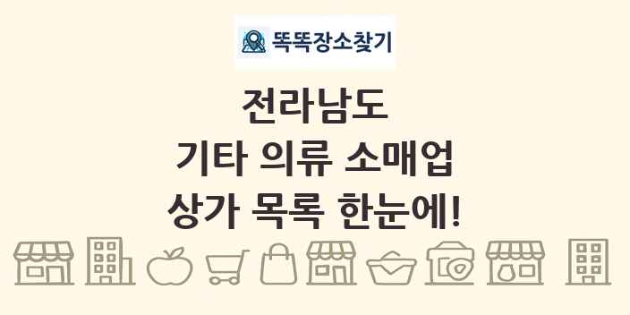 전라남도 기타 의류 소매업 상가 목록 및 정보