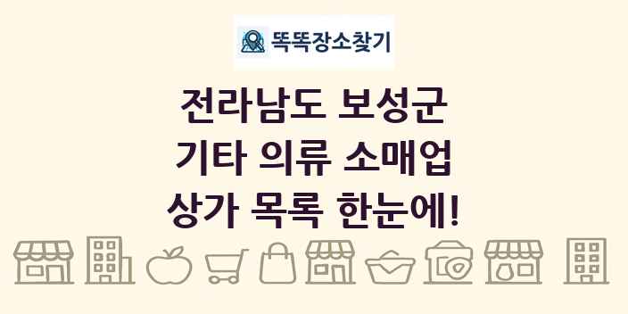 전라남도 보성군 기타 의류 소매업 상가 목록 및 정보