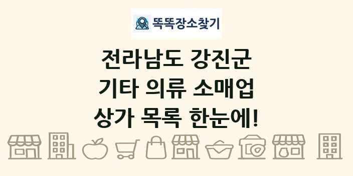 전라남도 강진군 기타 의류 소매업 상가 목록 및 정보