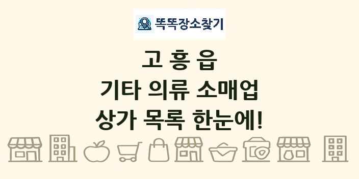 고흥읍 기타 의류 소매업 상가 목록 및 정보