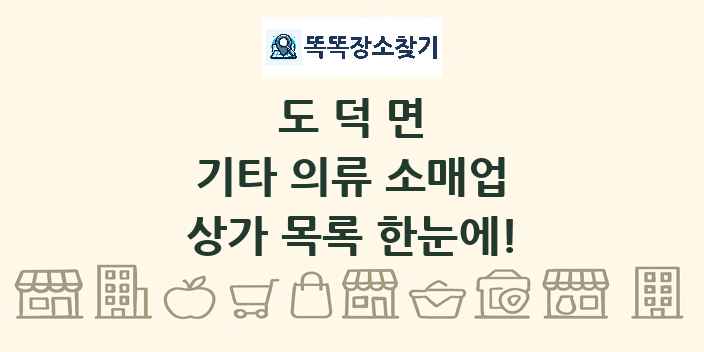 도덕면 기타 의류 소매업 상가 목록 및 정보