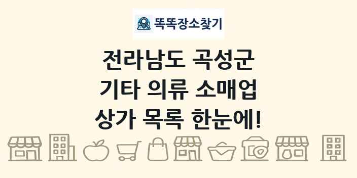 전라남도 곡성군 기타 의류 소매업 상가 목록 및 정보