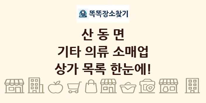 산동면 기타 의류 소매업 상가 목록 및 정보