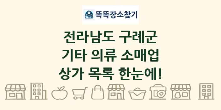 전라남도 구례군 기타 의류 소매업 상가 목록 및 정보