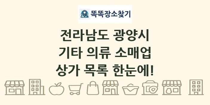 전라남도 광양시 기타 의류 소매업 상가 목록 및 정보