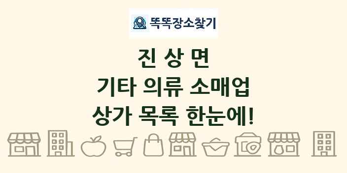 진상면 기타 의류 소매업 상가 목록 및 정보
