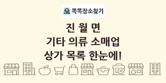 진월면 기타 의류 소매업 상가 목록 및 정보