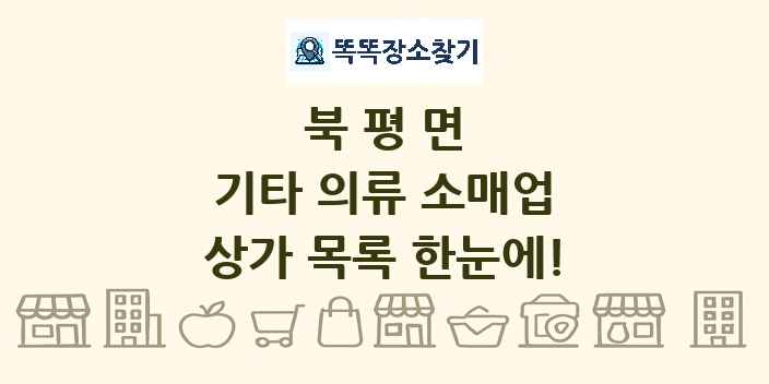 북평면 기타 의류 소매업 상가 목록 및 정보