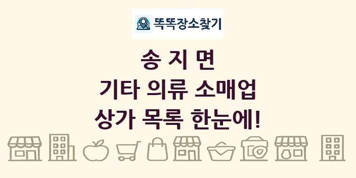 송지면 기타 의류 소매업 상가 목록 및 정보