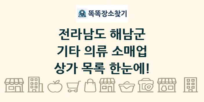 전라남도 해남군 기타 의류 소매업 상가 목록 및 정보