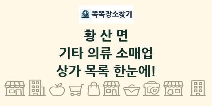 황산면 기타 의류 소매업 상가 목록 및 정보