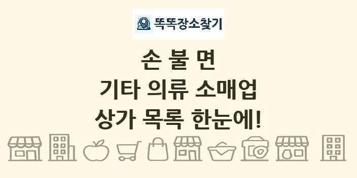 손불면 기타 의류 소매업 상가 목록 및 정보