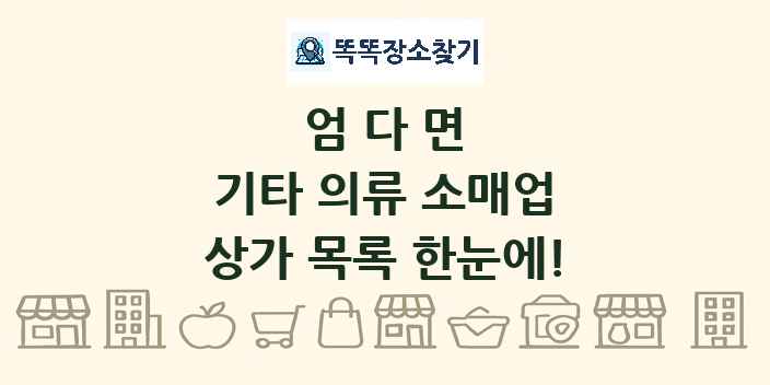 엄다면 기타 의류 소매업 상가 목록 및 정보