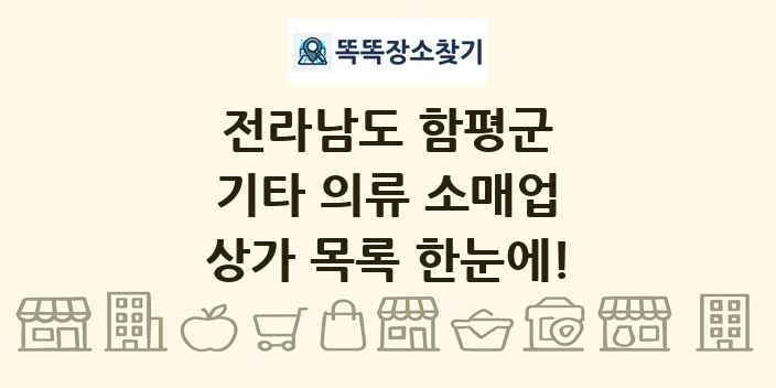 전라남도 함평군 기타 의류 소매업 상가 목록 및 정보