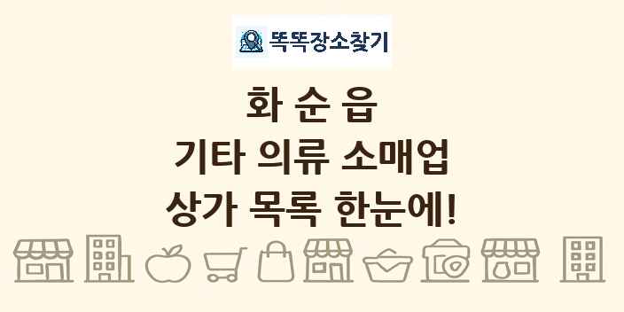 화순읍 기타 의류 소매업 상가 목록 및 정보