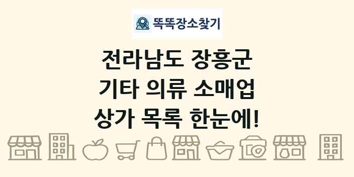 전라남도 장흥군 기타 의류 소매업 상가 목록 및 정보