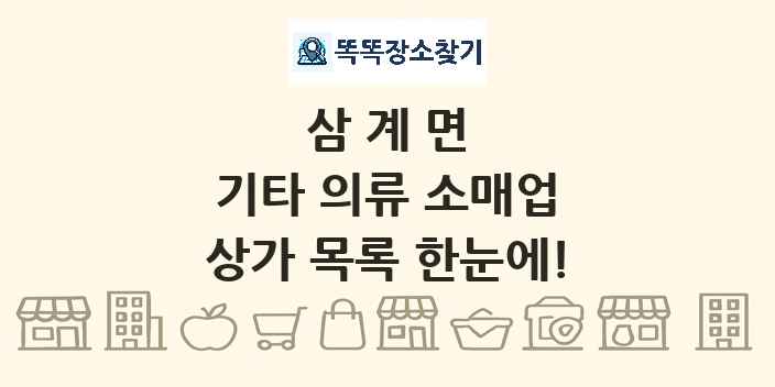 삼계면 기타 의류 소매업 상가 목록 및 정보