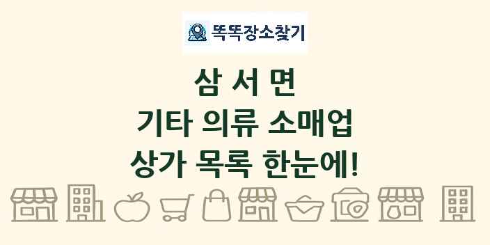 삼서면 기타 의류 소매업 상가 목록 및 정보