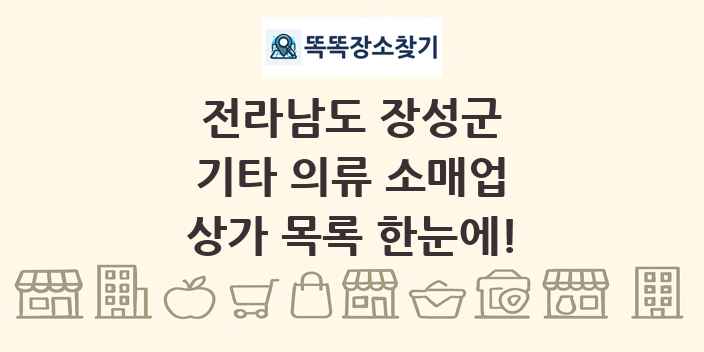 전라남도 장성군 기타 의류 소매업 상가 목록 및 정보