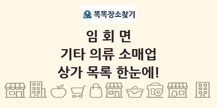 임회면 기타 의류 소매업 상가 목록 및 정보
