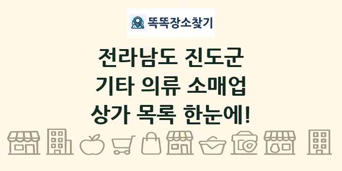 전라남도 진도군 기타 의류 소매업 상가 목록 및 정보