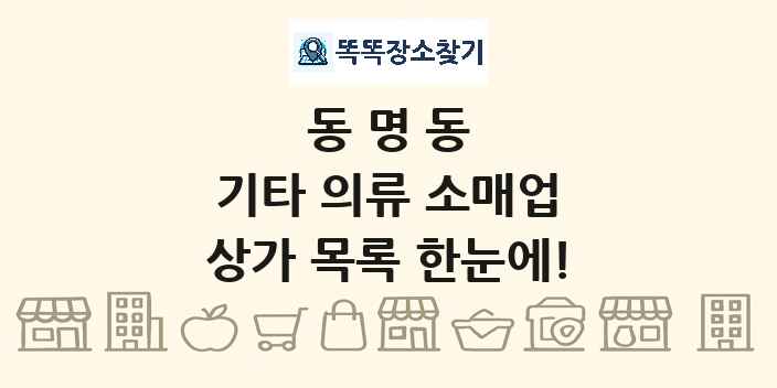 동명동 기타 의류 소매업 상가 목록 및 정보
