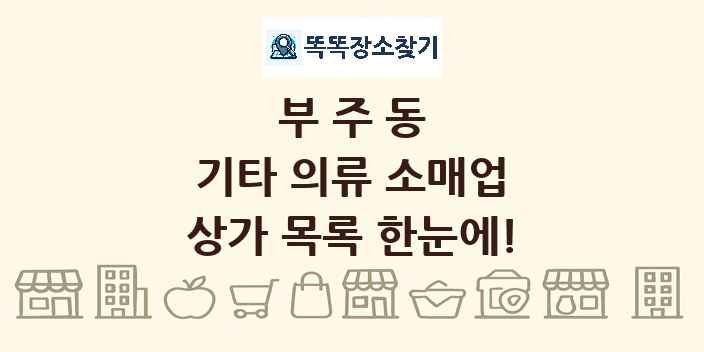 부주동 기타 의류 소매업 상가 목록 및 정보