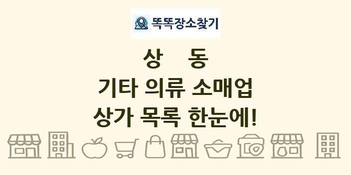 상동 기타 의류 소매업 상가 목록 및 정보