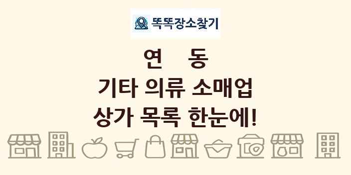 연동 기타 의류 소매업 상가 목록 및 정보