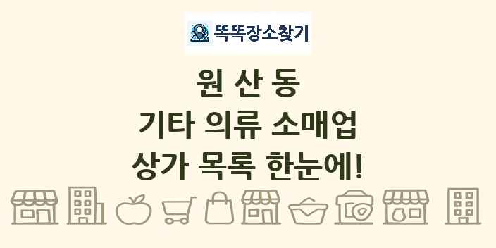 원산동 기타 의류 소매업 상가 목록 및 정보