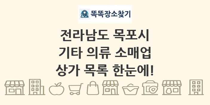전라남도 목포시 기타 의류 소매업 상가 목록 및 정보