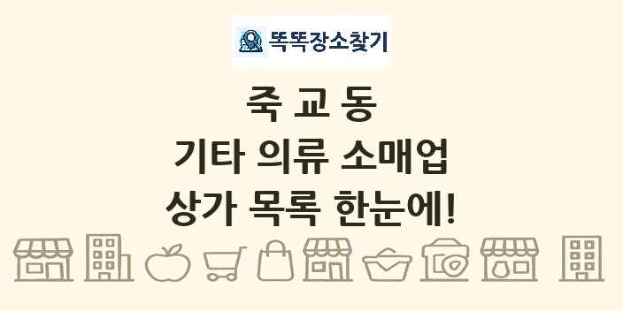 죽교동 기타 의류 소매업 상가 목록 및 정보