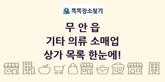 무안읍 기타 의류 소매업 상가 목록 및 정보