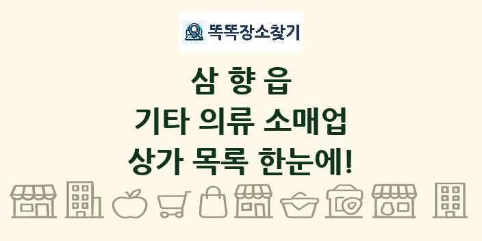 삼향읍 기타 의류 소매업 상가 목록 및 정보