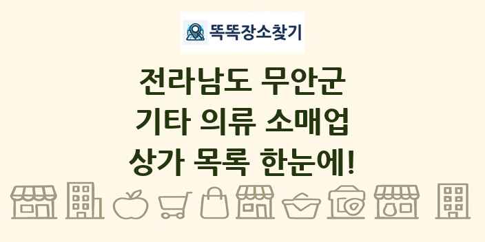 전라남도 무안군 기타 의류 소매업 상가 목록 및 정보