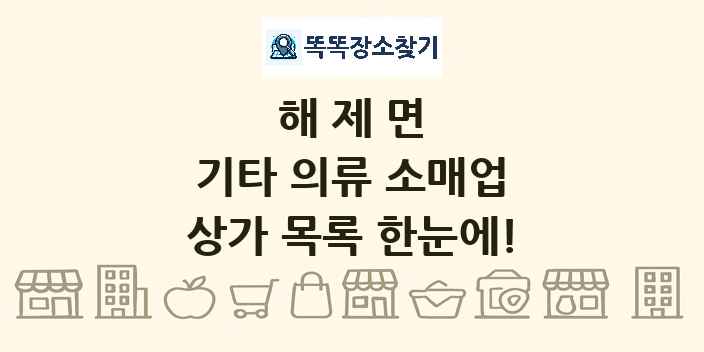 해제면 기타 의류 소매업 상가 목록 및 정보