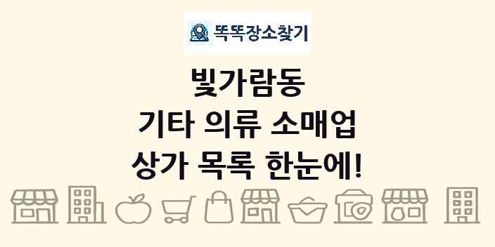 빛가람동 기타 의류 소매업 상가 목록 및 정보