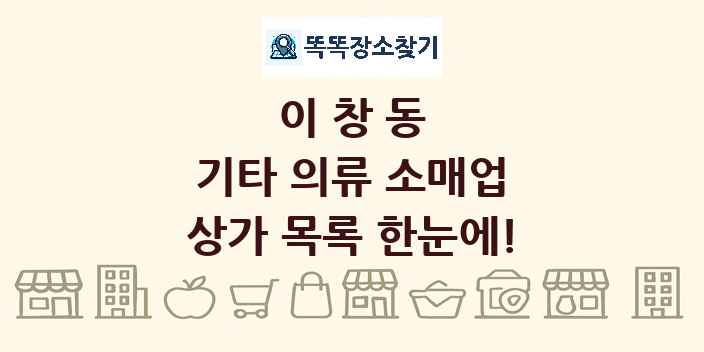 이창동 기타 의류 소매업 상가 목록 및 정보