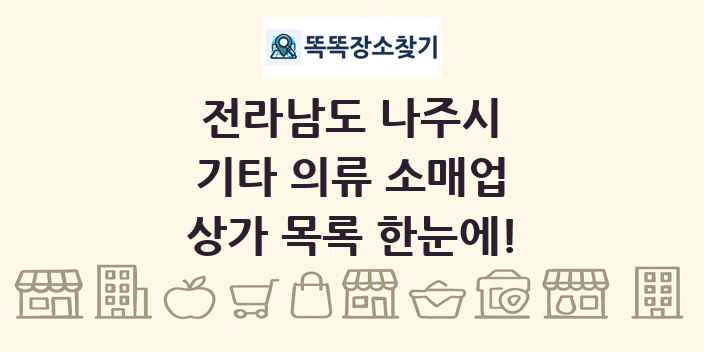 전라남도 나주시 기타 의류 소매업 상가 목록 및 정보