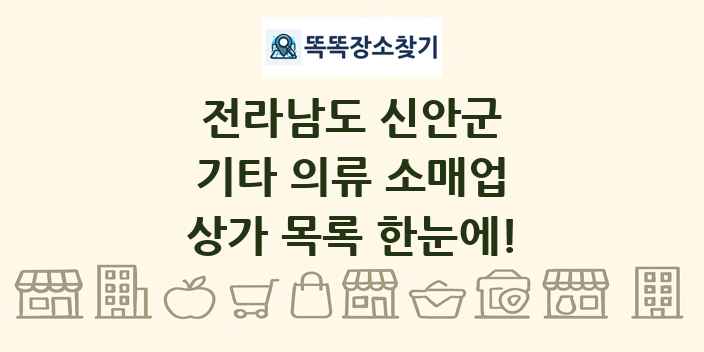 전라남도 신안군 기타 의류 소매업 상가 목록 및 정보